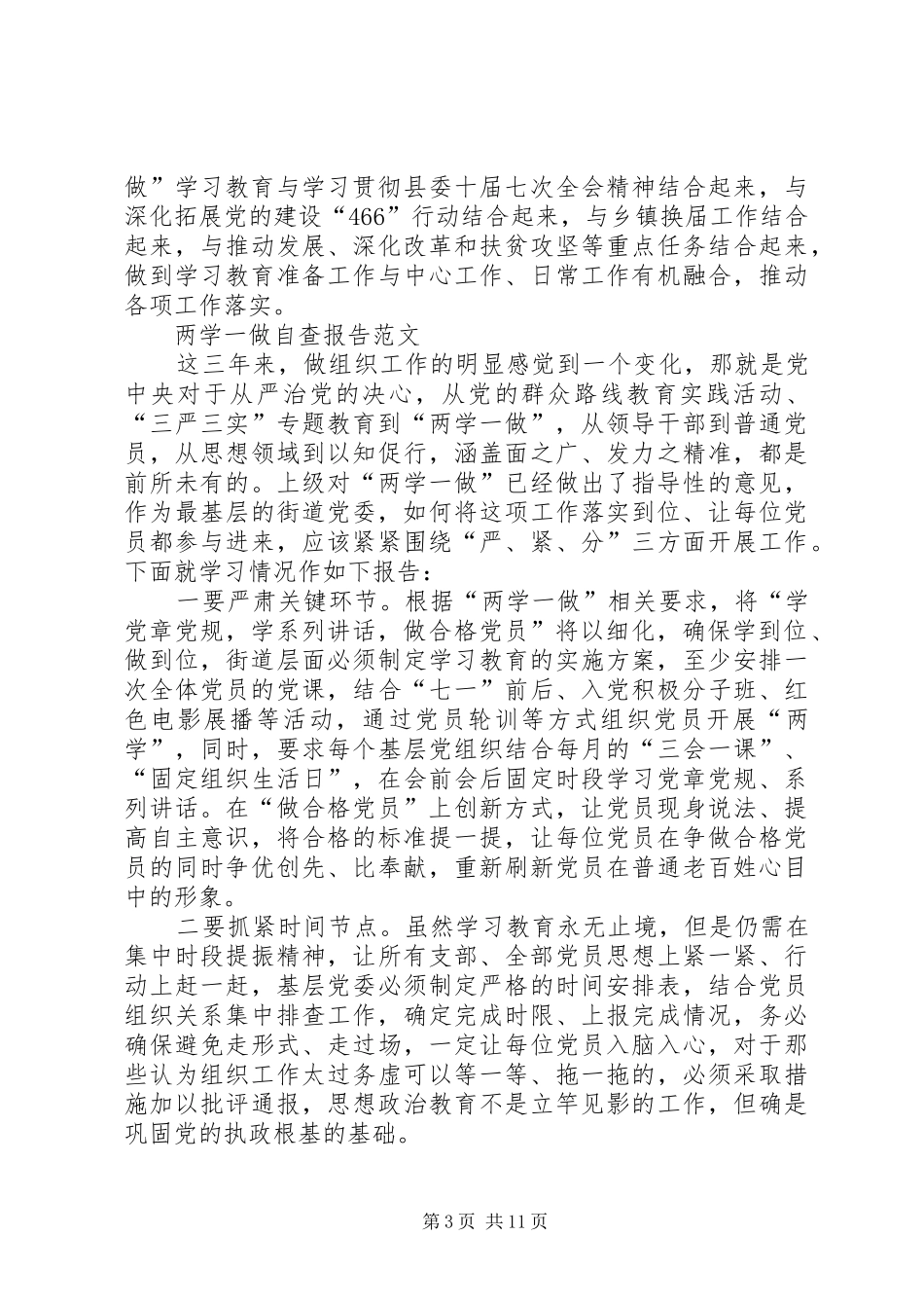 2024年两学一做自查报告_第3页