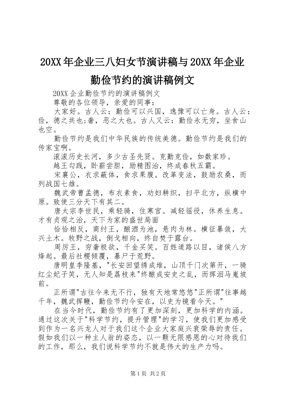 2024年企业三八妇女节演讲稿与企业勤俭节约的演讲稿例文_第1页