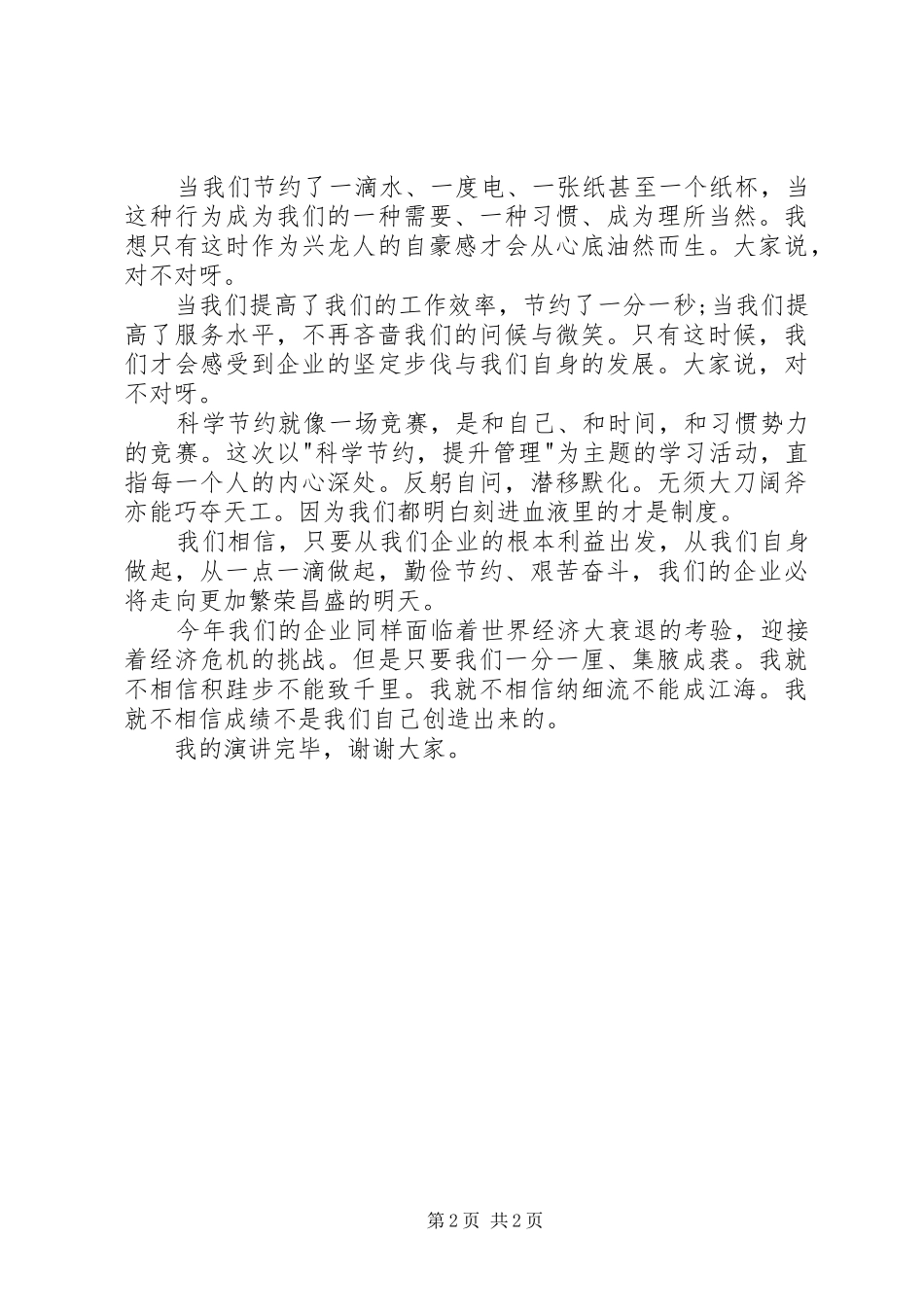 2024年企业三八妇女节演讲稿与企业勤俭节约的演讲稿例文_第2页