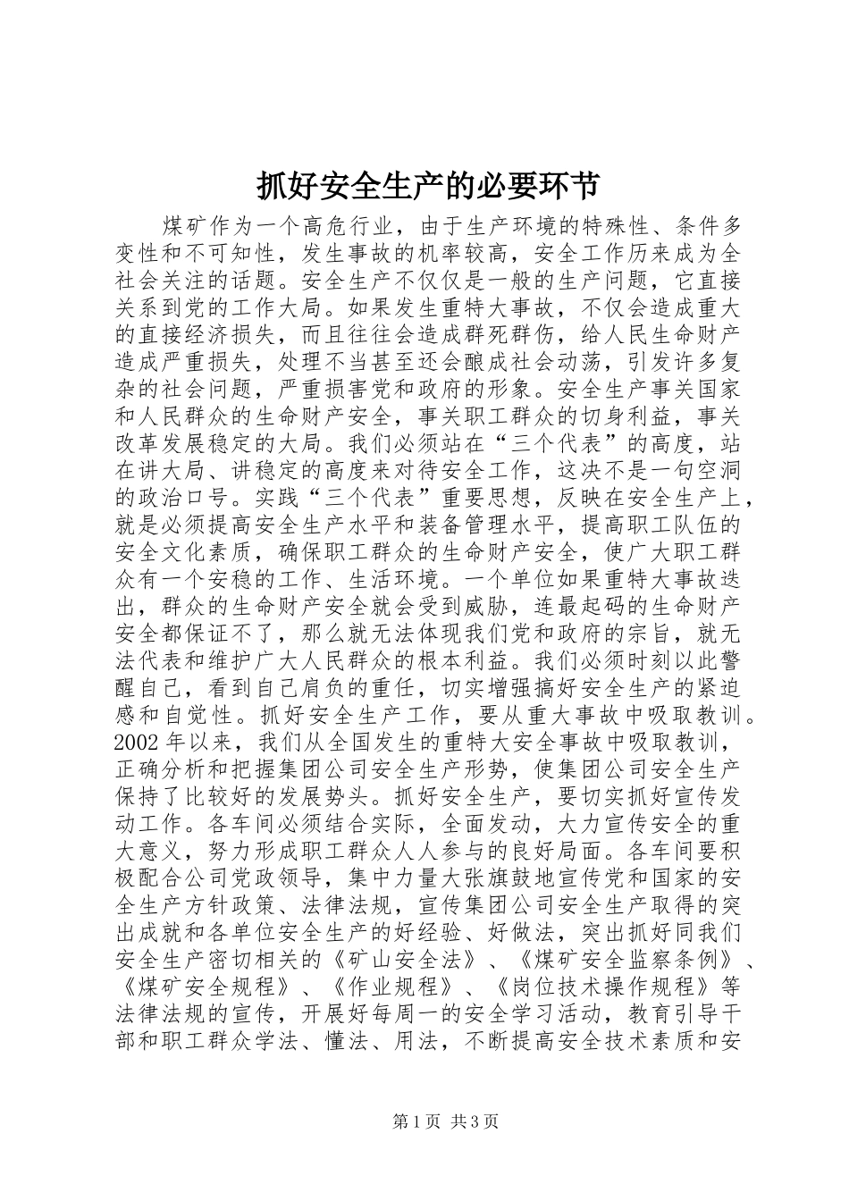 2024年抓好安全生产的必要环节_第1页