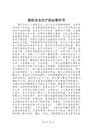 2024年抓好安全生产的必要环节