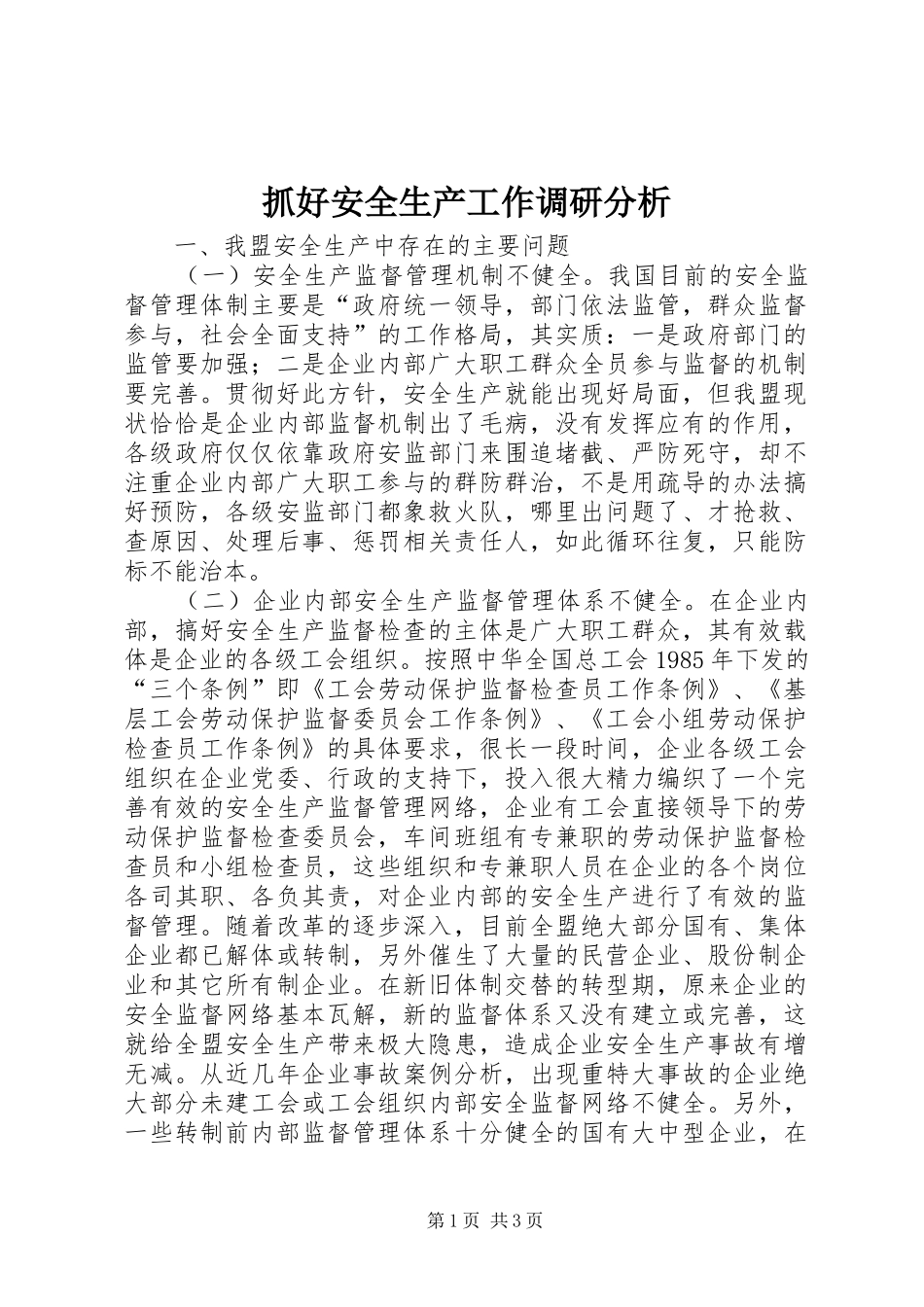 2024年抓好安全生产工作调研分析_第1页