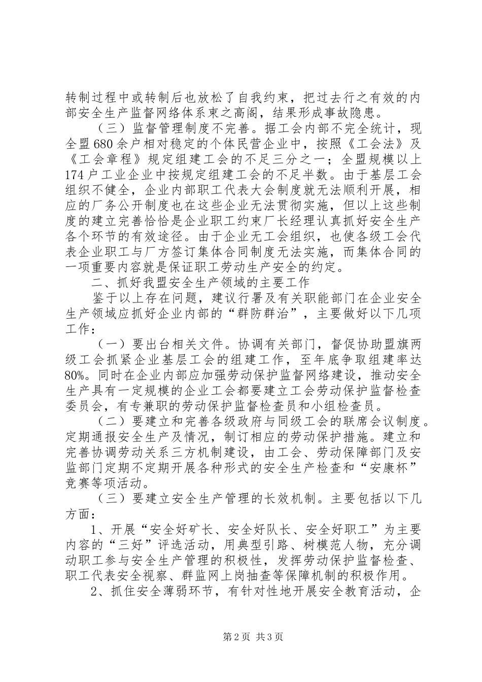 2024年抓好安全生产工作调研分析_第2页