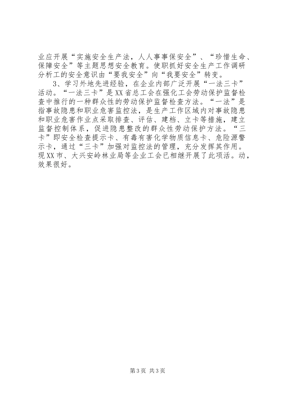 2024年抓好安全生产工作调研分析_第3页