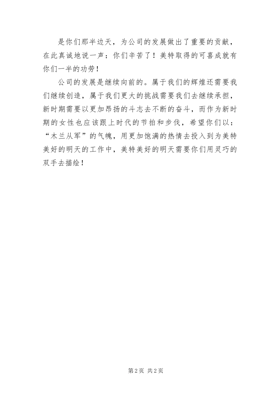 2024年企业三八节领导的致辞_第2页