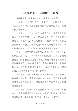 2024年企业三八节领导的致辞