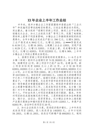 2024年企业上半年工作总结