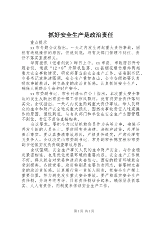 2024年抓好安全生产是政治责任