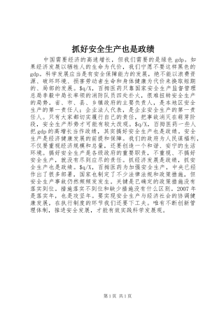 2024年抓好安全生产也是政绩