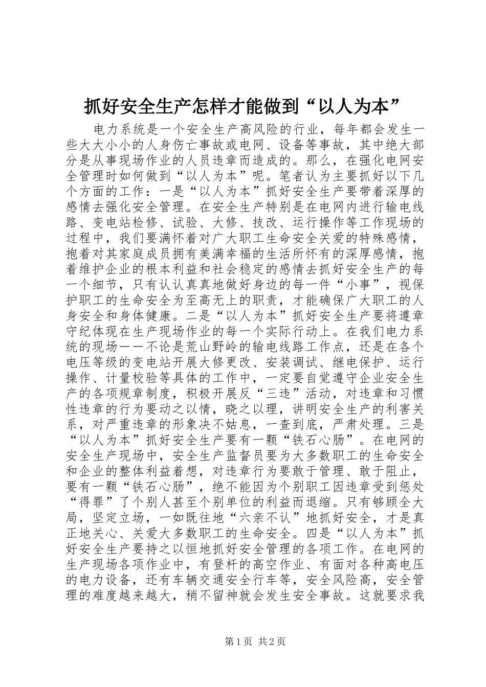 2024年抓好安全生产怎样才能做到以人为本_第1页