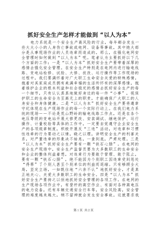 2024年抓好安全生产怎样才能做到以人为本