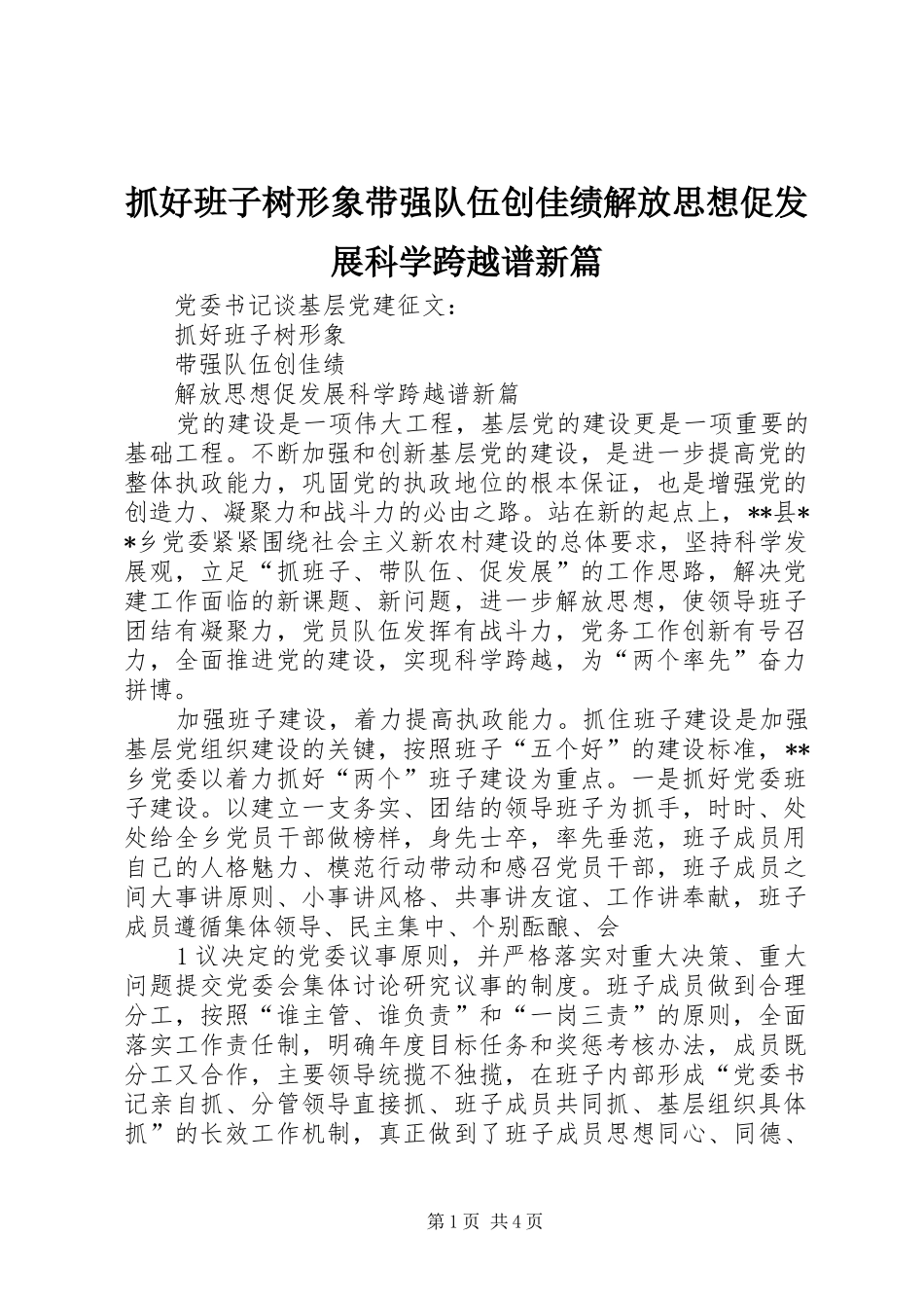 2024年抓好班子树形象带强队伍创佳绩解放思想促发展科学跨越谱新篇_第1页