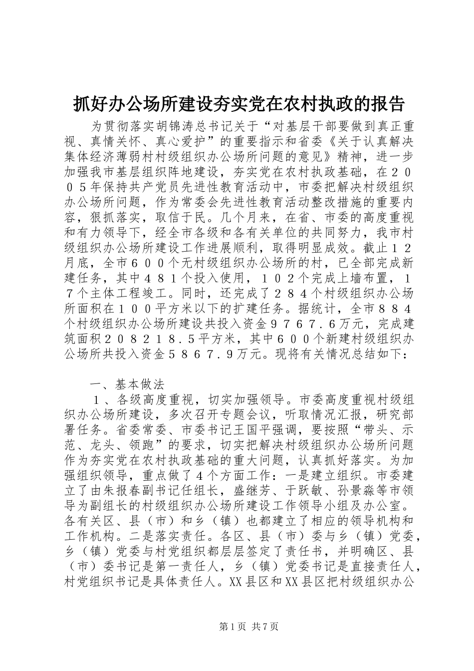 2024年抓好办公场所建设夯实党在农村执政的报告_第1页