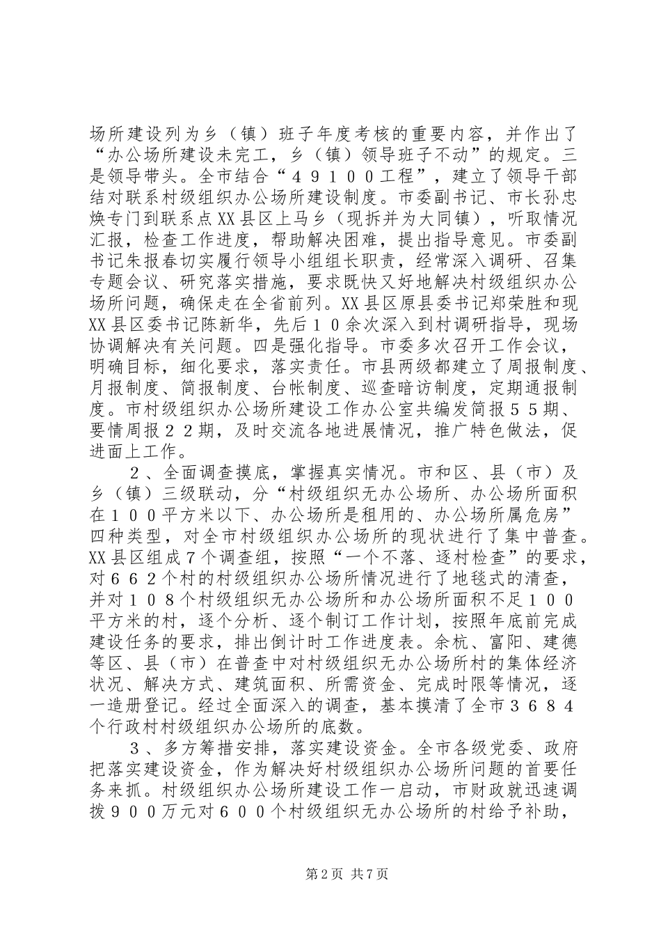 2024年抓好办公场所建设夯实党在农村执政的报告_第2页