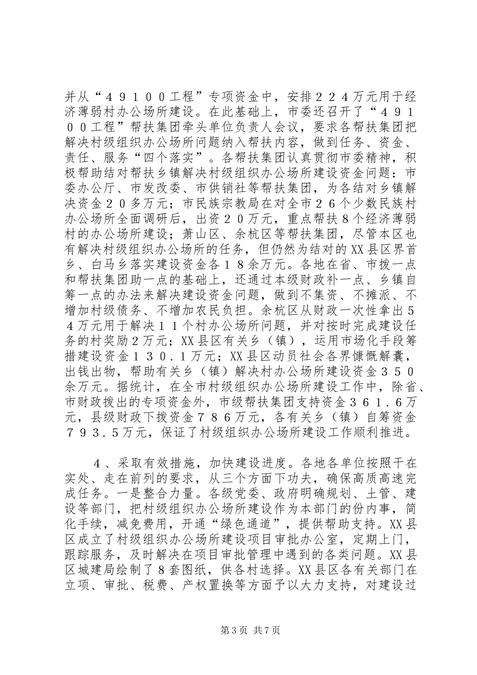 2024年抓好办公场所建设夯实党在农村执政的报告_第3页