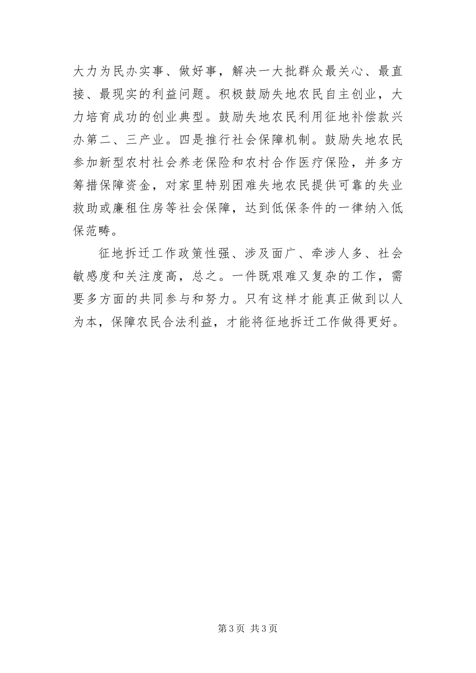 2024年抓好被征地拆迁群众思想工作致辞_第3页