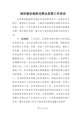 2024年抓好被征地拆迁群众思想工作致辞