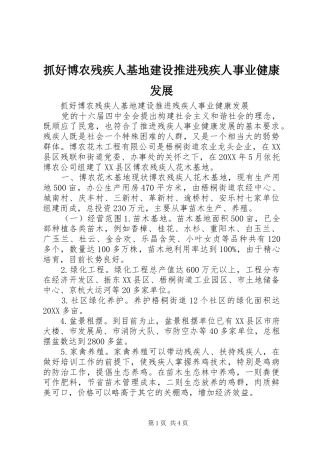 2024年抓好博农残疾人基地建设推进残疾人事业健康发展
