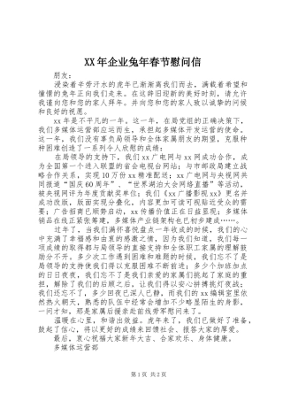 2024年企业兔年春节慰问信