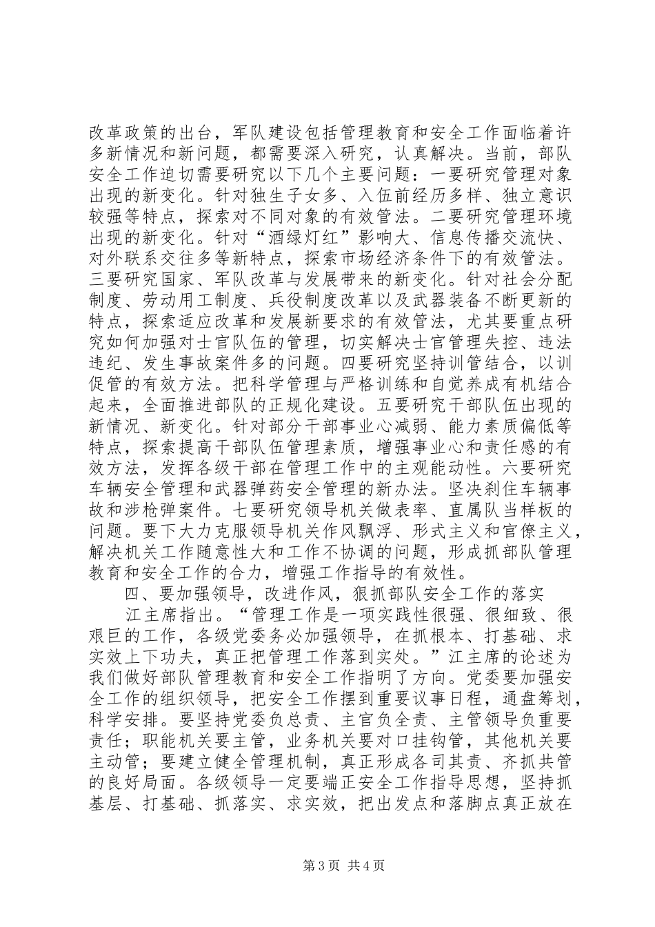 2024年抓好部队安全工作_第3页