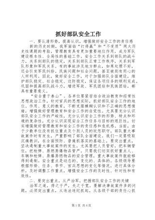2024年抓好部队安全工作