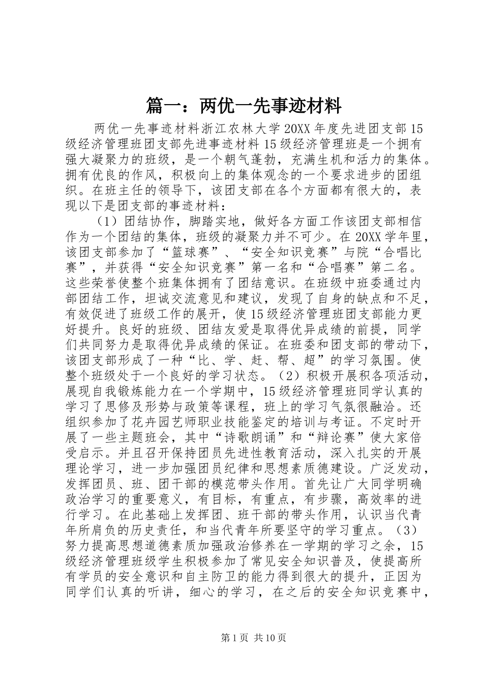 2024年两优一先事迹材料_第1页