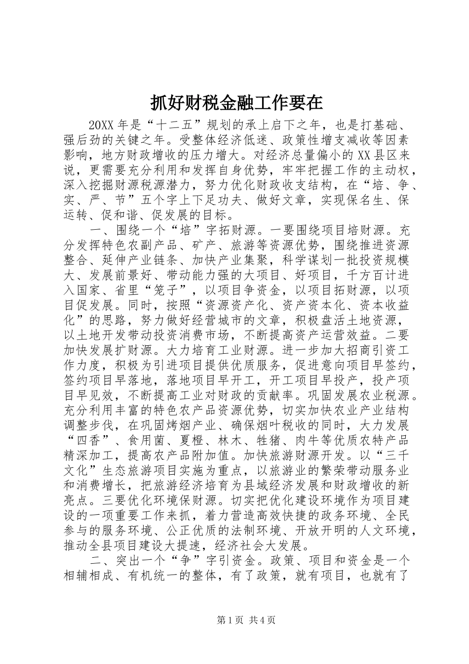 2024年抓好财税金融工作要在_第1页