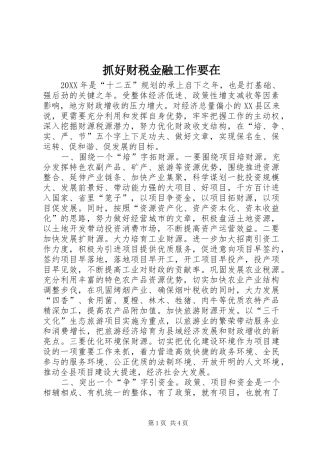 2024年抓好财税金融工作要在