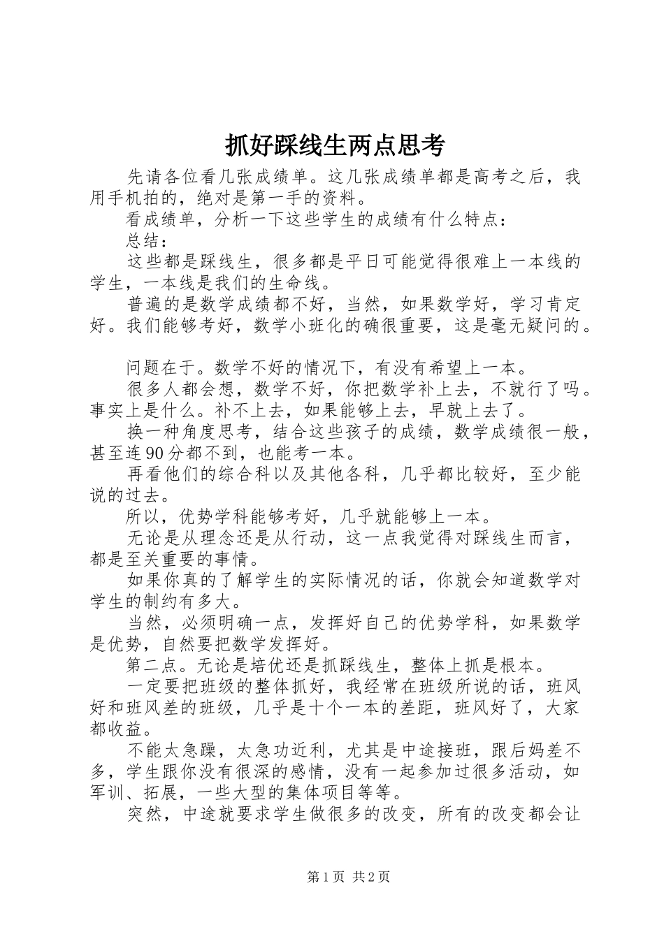 2024年抓好踩线生两点思考_第1页