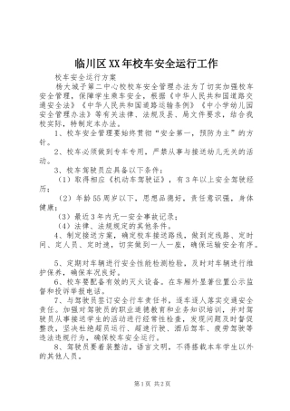 2024年临川区校车安全运行工作