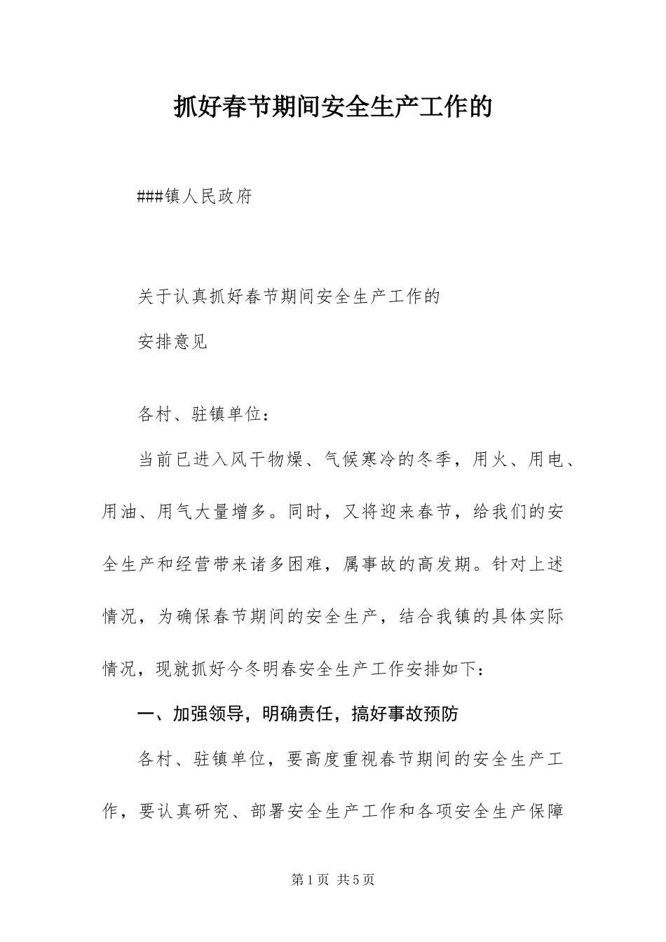 2024年抓好春节期间安全生产工作的_第1页