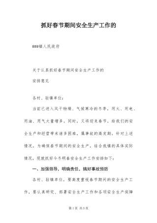 2024年抓好春节期间安全生产工作的