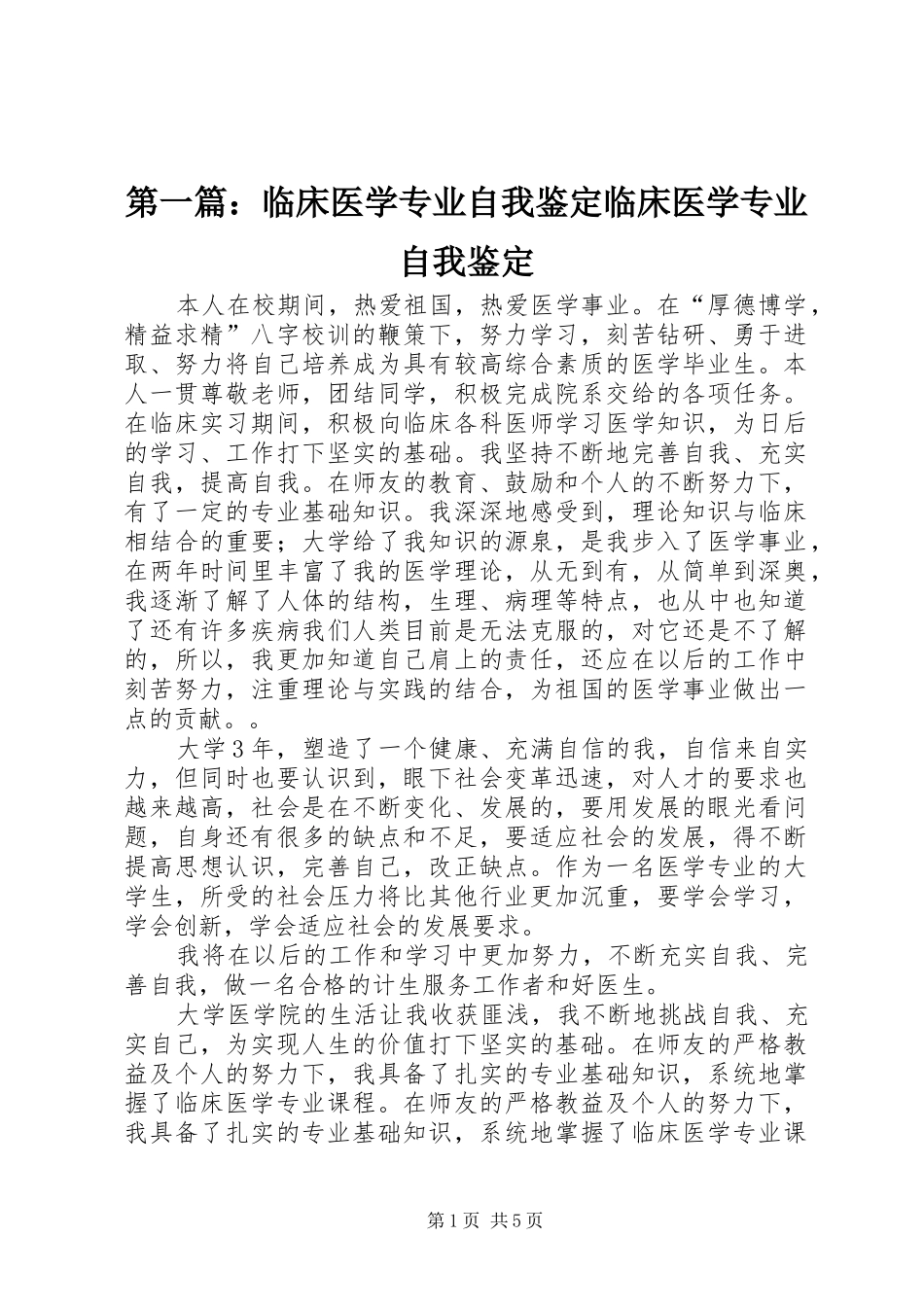 2024年临床医学专业自我鉴定临床医学专业自我鉴定_第1页
