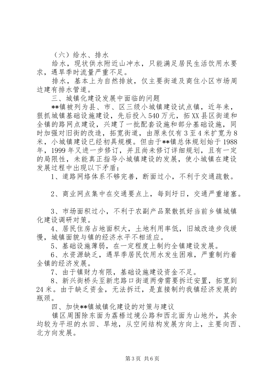2024年抓好当前乡镇城镇化建设调研对策_第3页