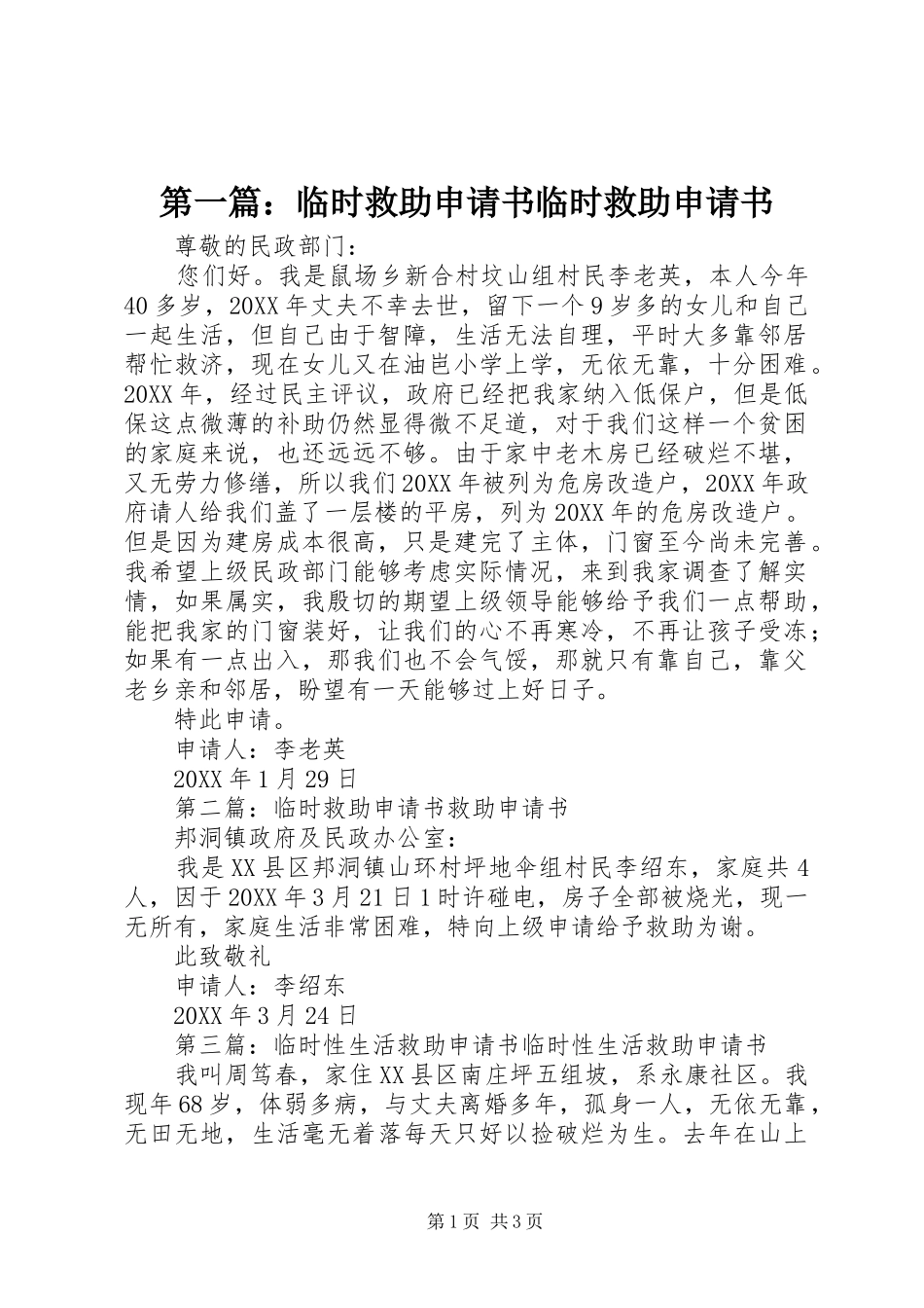 2024年临时救助申请书临时救助申请书_第1页