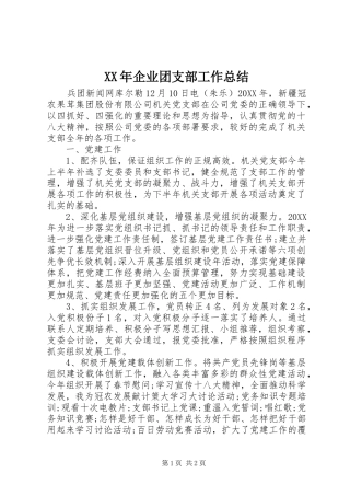 2024年企业团支部工作总结