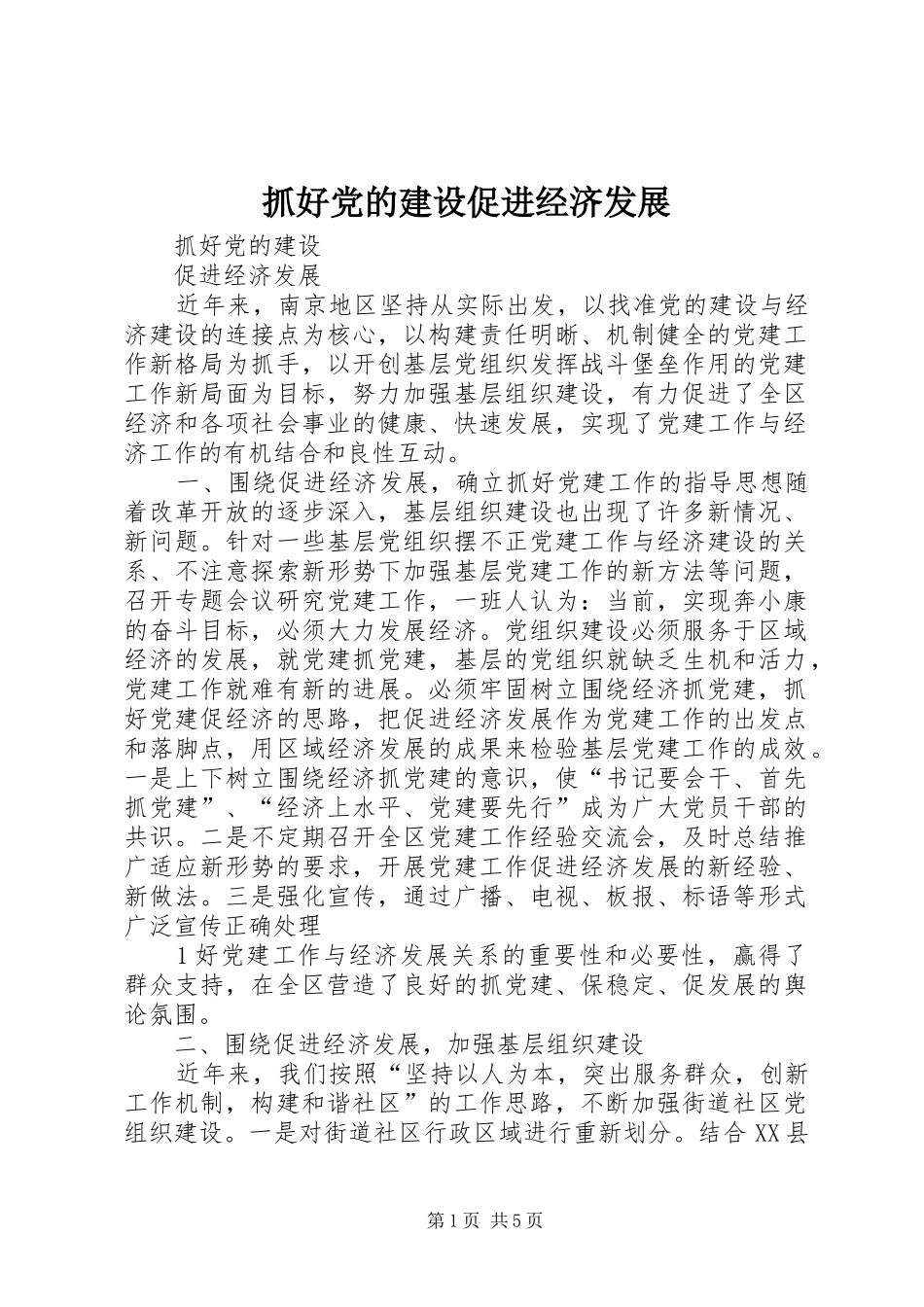 2024年抓好党的建设促进经济发展_第1页