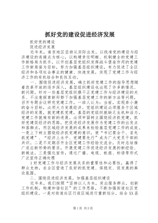 2024年抓好党的建设促进经济发展