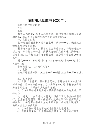 2024年临时用地批准书
