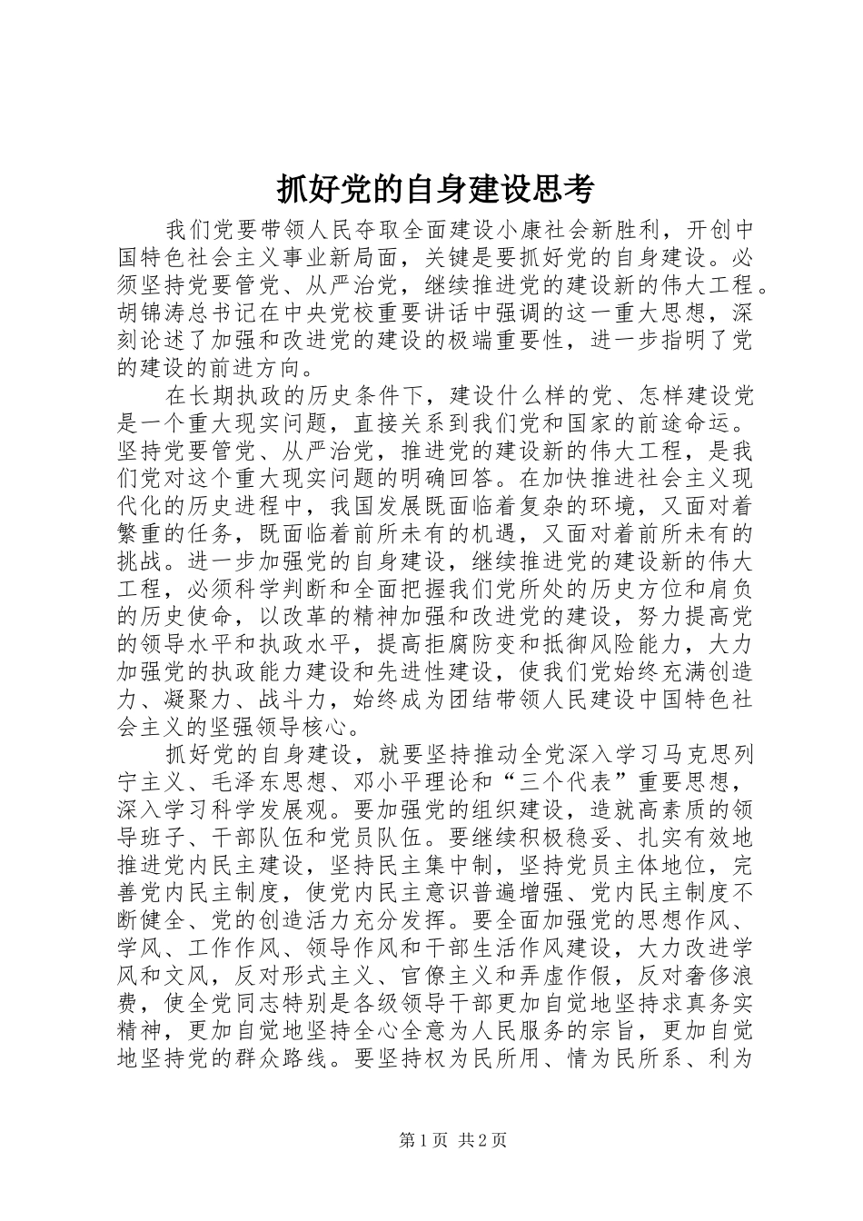 2024年抓好党的自身建设思考_第1页