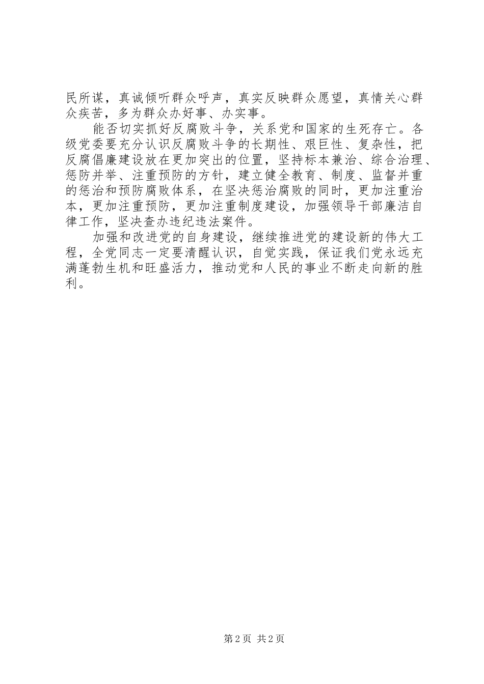 2024年抓好党的自身建设思考_第2页