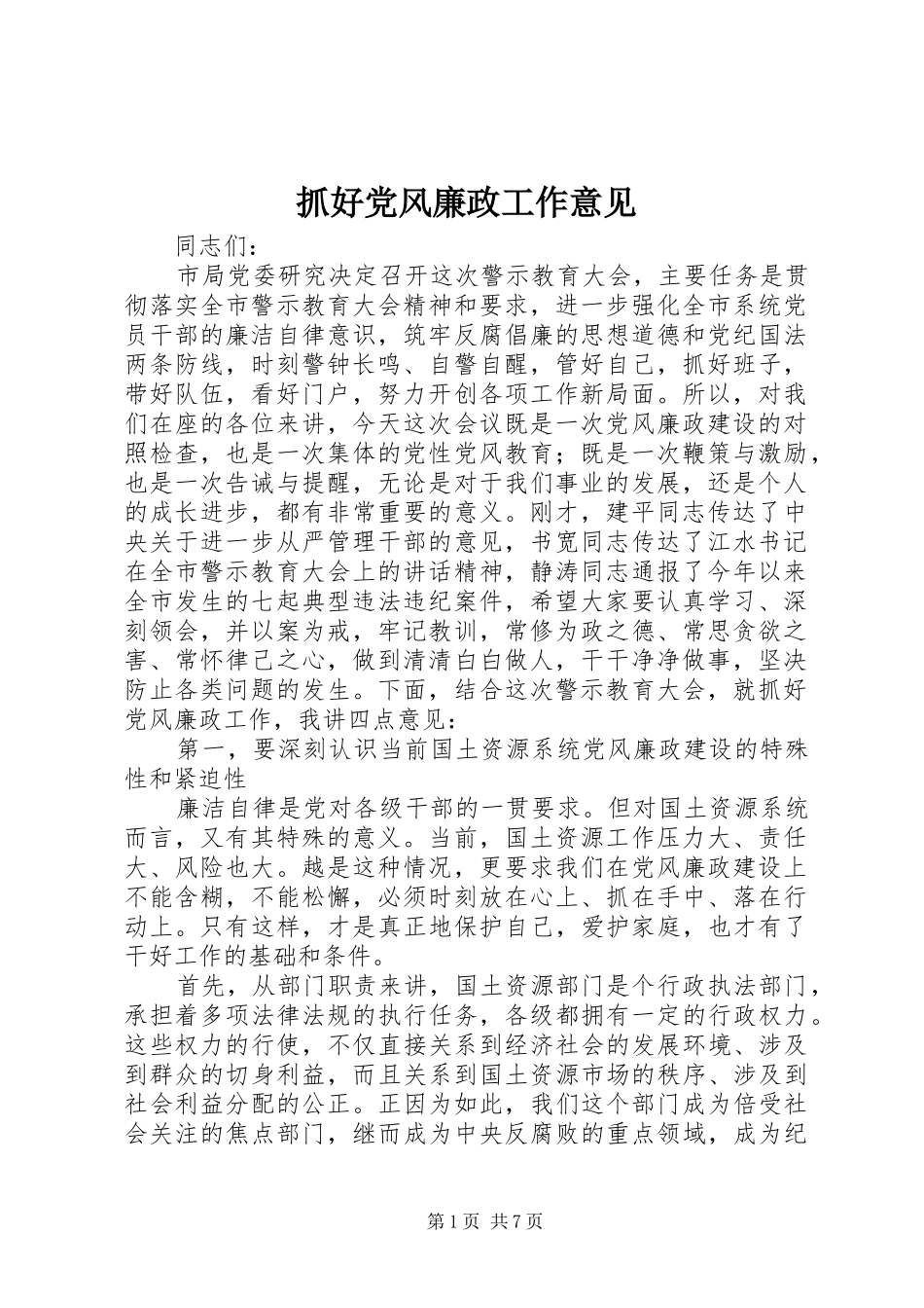 2024年抓好党风廉政工作意见_第1页