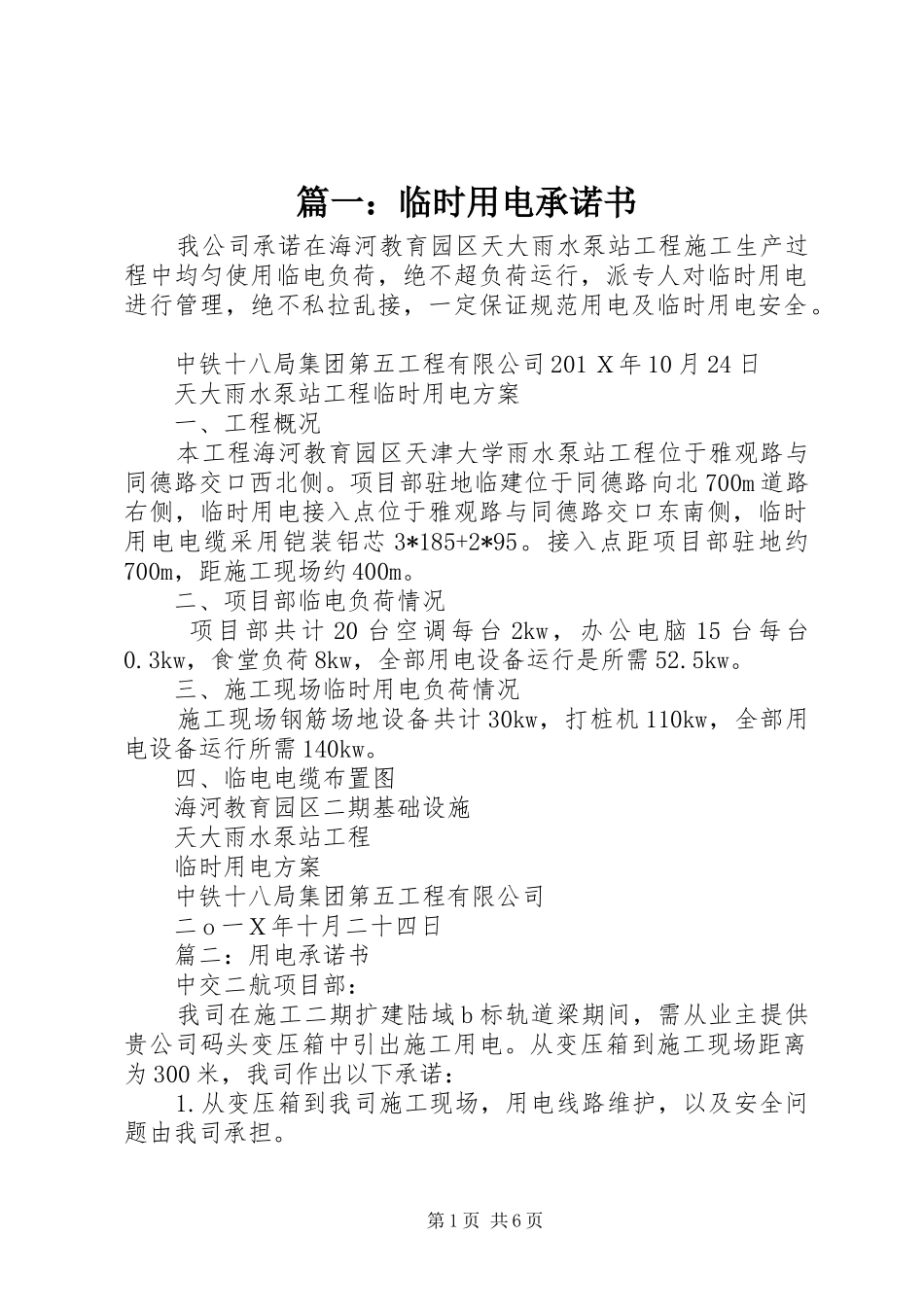 2024年临时用电承诺书_第1页