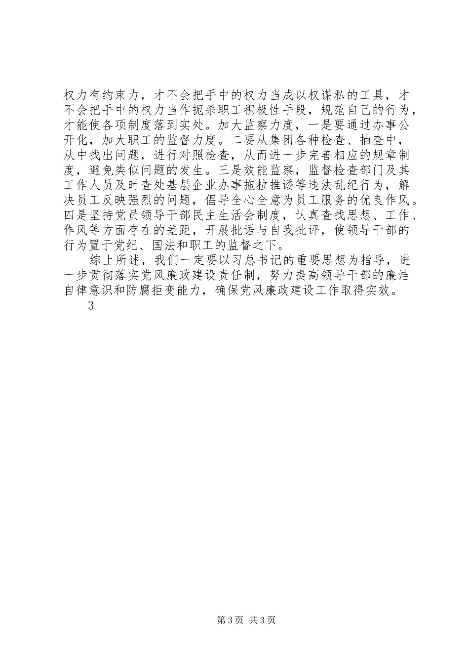 2024年抓好党风廉政建设构筑预防犯罪体系_第3页