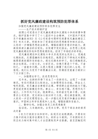 2024年抓好党风廉政建设构筑预防犯罪体系