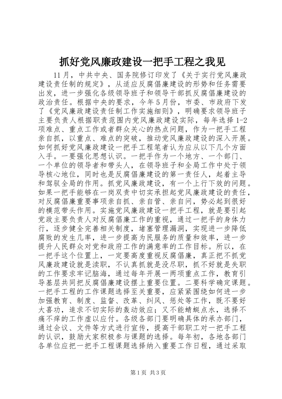 2024年抓好党风廉政建设一把手工程之我见_第1页