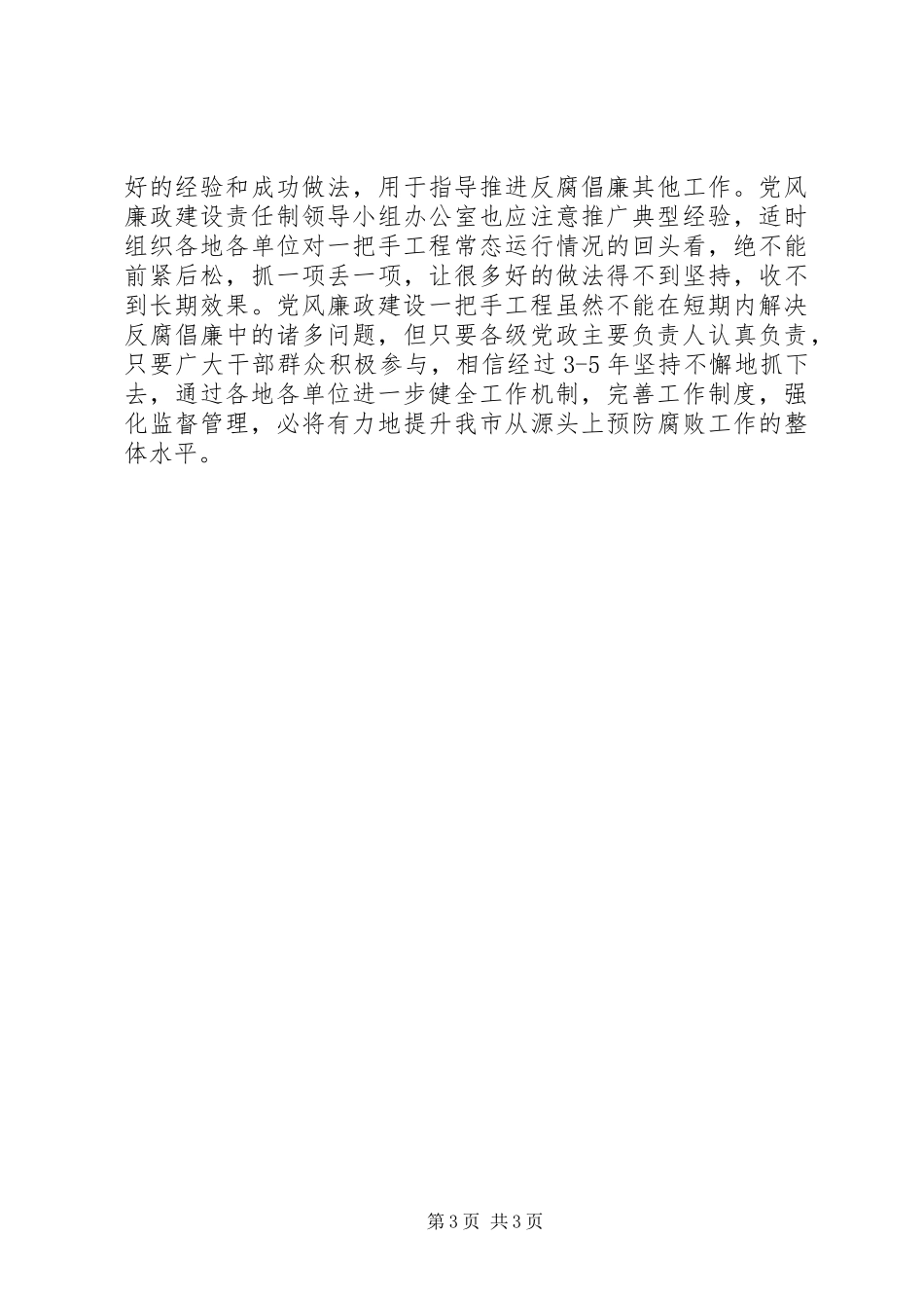 2024年抓好党风廉政建设一把手工程之我见_第3页