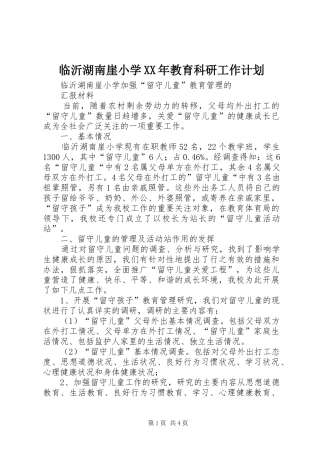 2024年临沂湖南崖小学教育科研工作计划