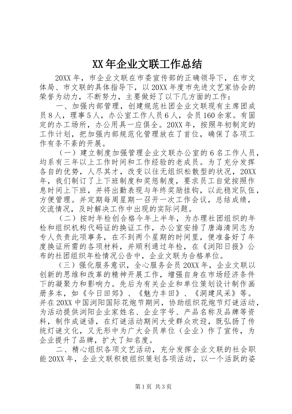 2024年企业文联工作总结_第1页