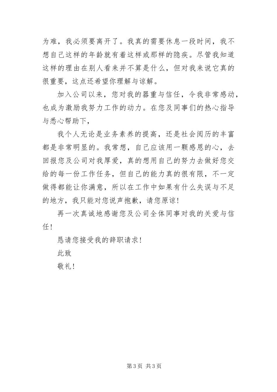 2024年企业文员辞职信范文_第3页